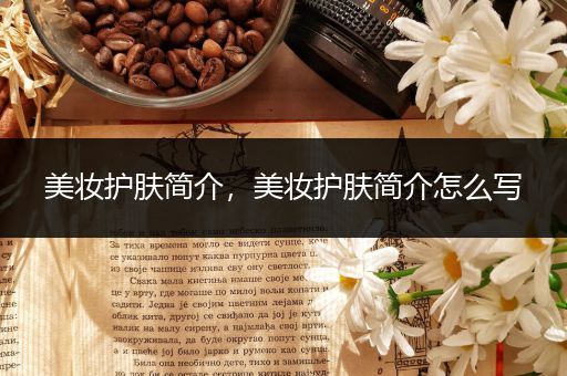 美妝護(hù)膚簡介，美妝護(hù)膚簡介怎么寫