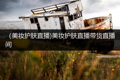 （美妝護(hù)膚直播)美妝護(hù)膚直播帶貨直播間