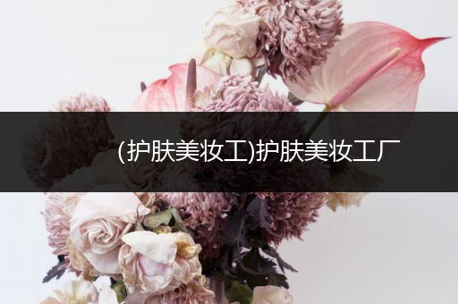（護膚美妝工)護膚美妝工廠