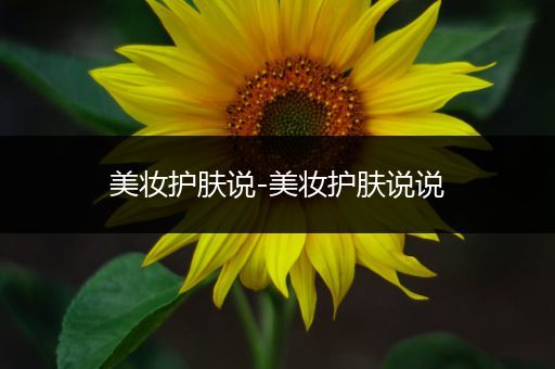 美妝護膚說-美妝護膚說說
