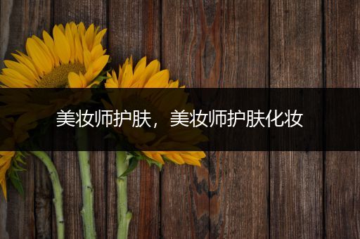 美妝師護(hù)膚，美妝師護(hù)膚化妝