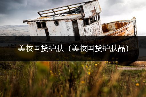 美妝國貨護膚（美妝國貨護膚品）