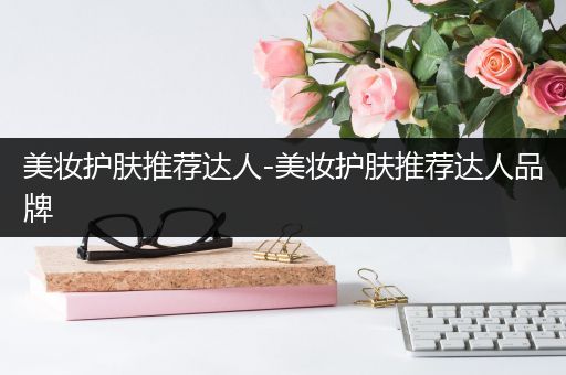 美妝護膚推薦達人-美妝護膚推薦達人品牌