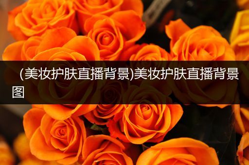 （美妝護(hù)膚直播背景)美妝護(hù)膚直播背景圖