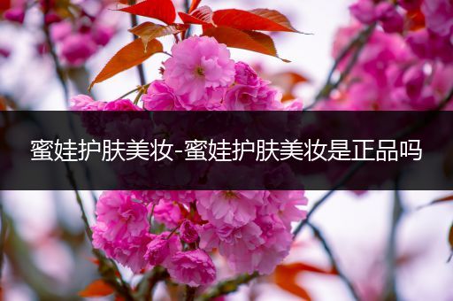 蜜娃護膚美妝-蜜娃護膚美妝是正品嗎