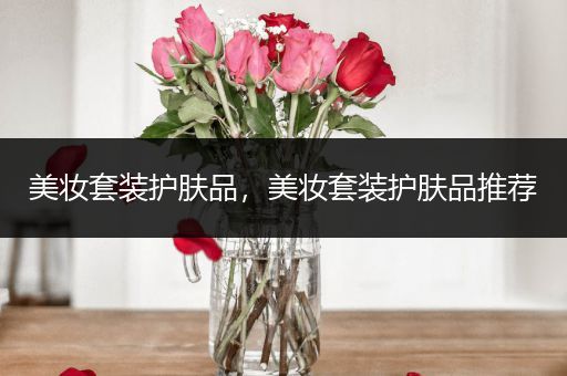 美妝套裝護膚品，美妝套裝護膚品推薦