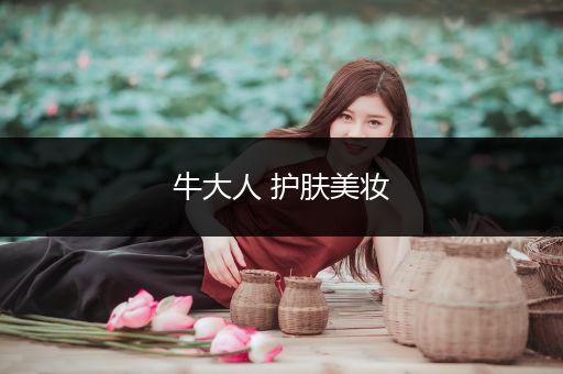 牛大人 護(hù)膚美妝
