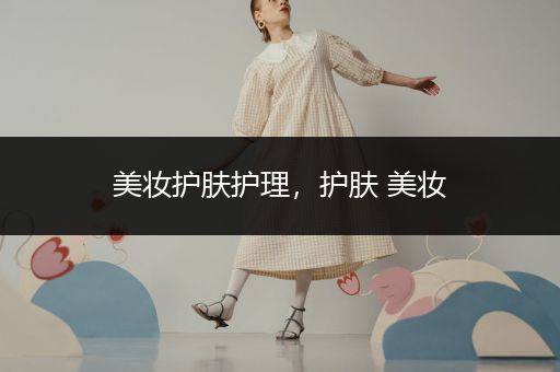 美妝護膚護理，護膚 美妝
