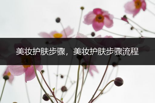 美妝護(hù)膚步驟，美妝護(hù)膚步驟流程
