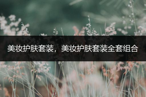 美妝護膚套裝，美妝護膚套裝全套組合