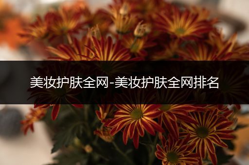 美妝護(hù)膚全網(wǎng)-美妝護(hù)膚全網(wǎng)排名