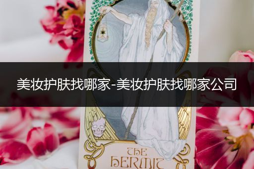 美妝護(hù)膚找哪家-美妝護(hù)膚找哪家公司