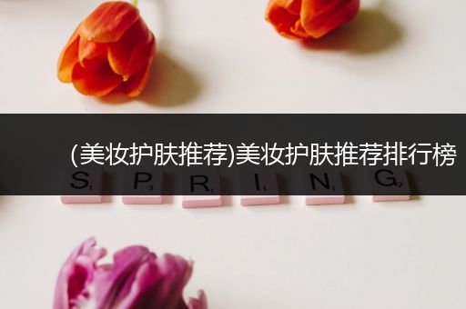 （美妝護膚推薦)美妝護膚推薦排行榜