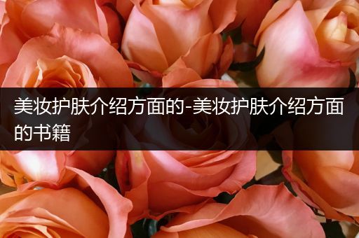 美妝護(hù)膚介紹方面的-美妝護(hù)膚介紹方面的書籍