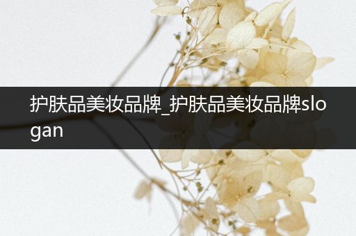 護(hù)膚品美妝品牌_護(hù)膚品美妝品牌slogan