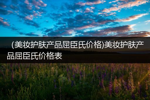 （美妝護膚產品屈臣氏價格)美妝護膚產品屈臣氏價格表