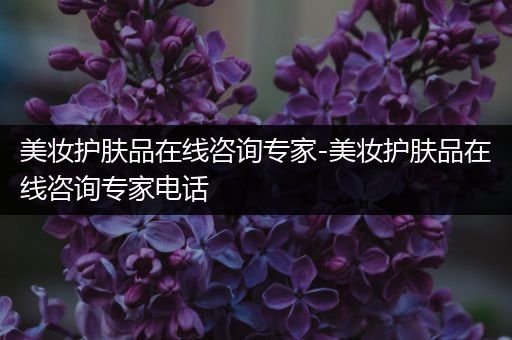 美妝護膚品在線咨詢專家-美妝護膚品在線咨詢專家電話