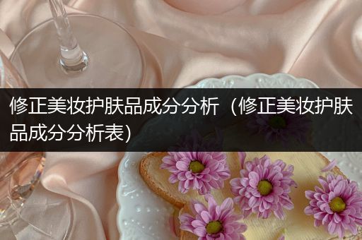 修正美妝護膚品成分分析（修正美妝護膚品成分分析表）