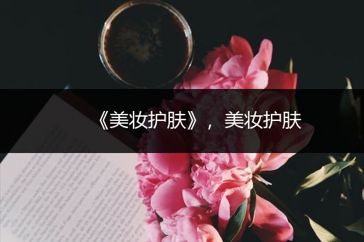《美妝護膚》，美妝護膚