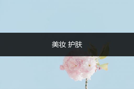 美妝 護膚