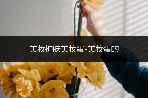 美妝護(hù)膚美妝蛋-美妝蛋的