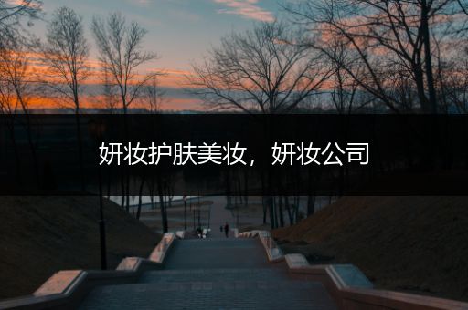 妍妝護(hù)膚美妝，妍妝公司