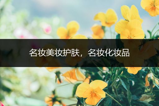 名妝美妝護(hù)膚，名妝化妝品