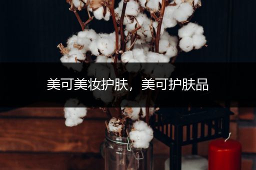 美可美妝護(hù)膚，美可護(hù)膚品
