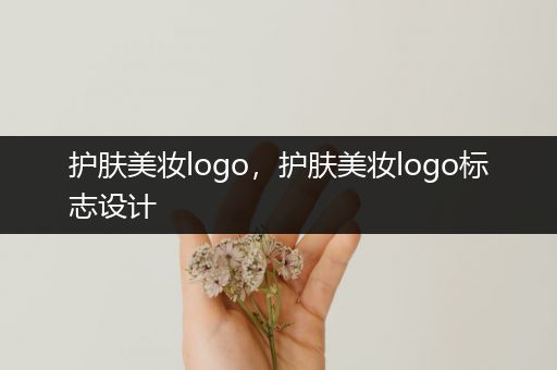 護膚美妝logo，護膚美妝logo標志設計