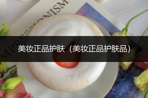 美妝正品護膚（美妝正品護膚品）