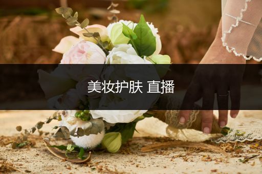 美妝護膚 直播