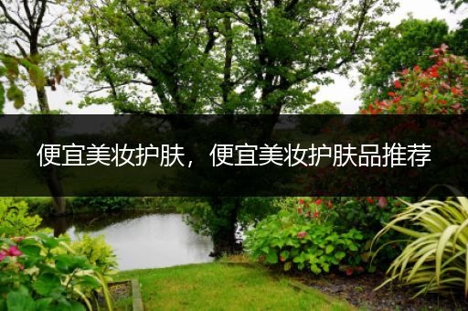 便宜美妝護膚，便宜美妝護膚品推薦