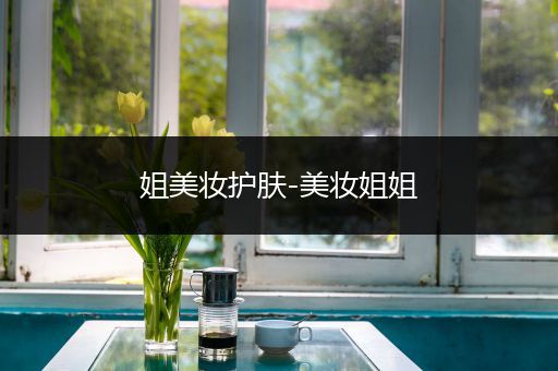 姐美妝護膚-美妝姐姐