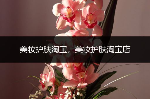 美妝護(hù)膚淘寶，美妝護(hù)膚淘寶店