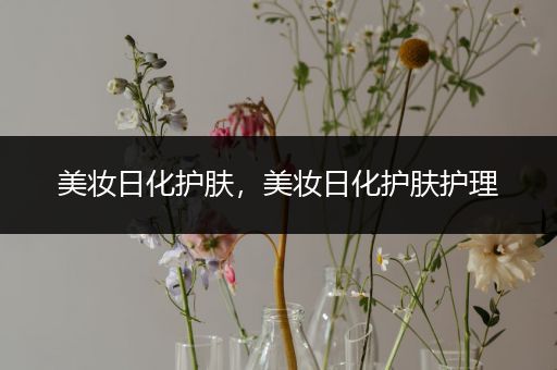美妝日化護膚，美妝日化護膚護理