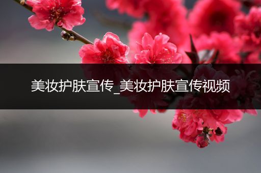 美妝護膚宣傳_美妝護膚宣傳視頻