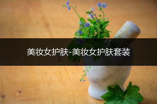 美妝女護(hù)膚-美妝女護(hù)膚套裝