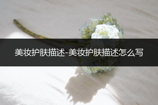 美妝護(hù)膚描述-美妝護(hù)膚描述怎么寫