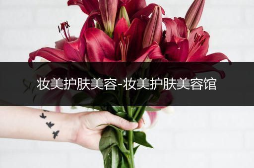 妝美護(hù)膚美容-妝美護(hù)膚美容館