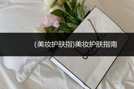 （美妝護(hù)膚指)美妝護(hù)膚指南