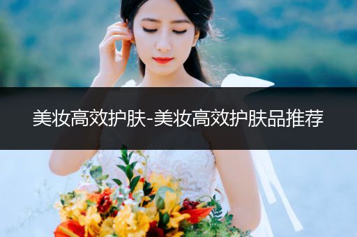 美妝高效護膚-美妝高效護膚品推薦