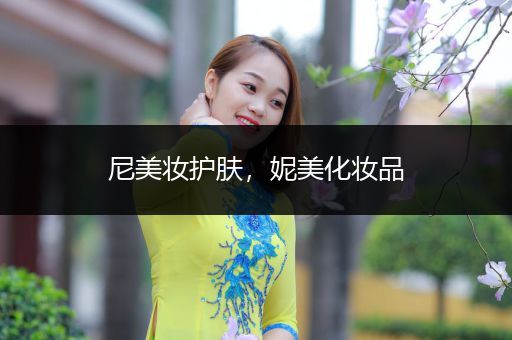 尼美妝護(hù)膚，妮美化妝品