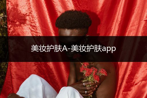 美妝護膚A-美妝護膚app