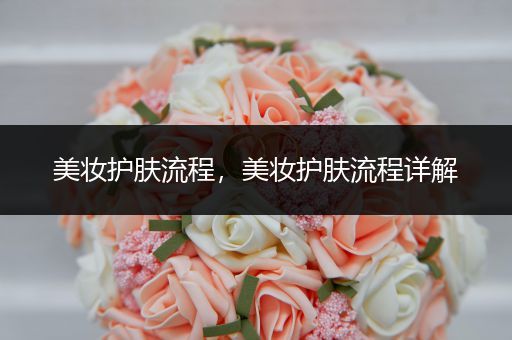 美妝護(hù)膚流程，美妝護(hù)膚流程詳解