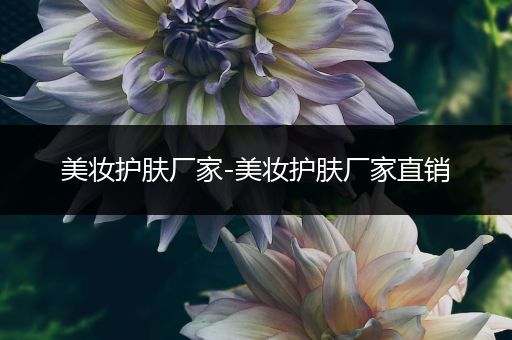 美妝護膚廠家-美妝護膚廠家直銷