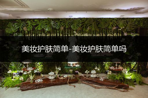 美妝護膚簡單-美妝護膚簡單嗎
