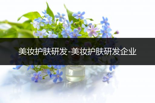 美妝護(hù)膚研發(fā)-美妝護(hù)膚研發(fā)企業(yè)