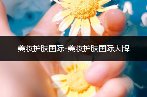 美妝護(hù)膚國際-美妝護(hù)膚國際大牌