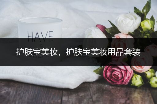 護膚寶美妝，護膚寶美妝用品套裝