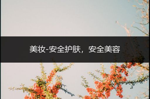 美妝-安全護(hù)膚，安全美容